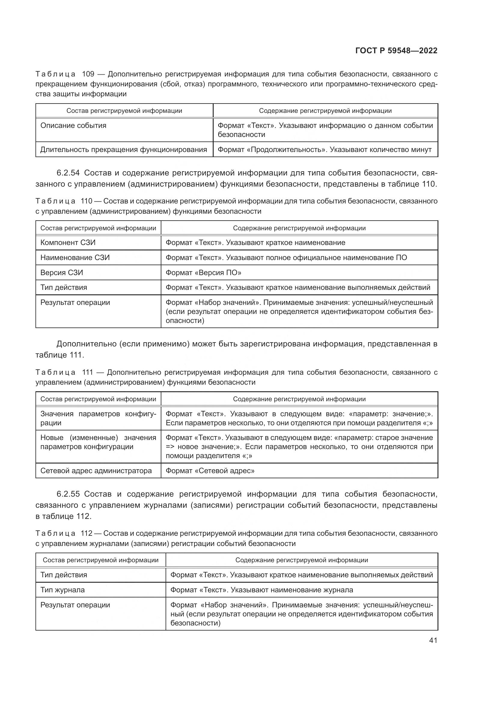 ГОСТ Р 59548-2022, страница 45