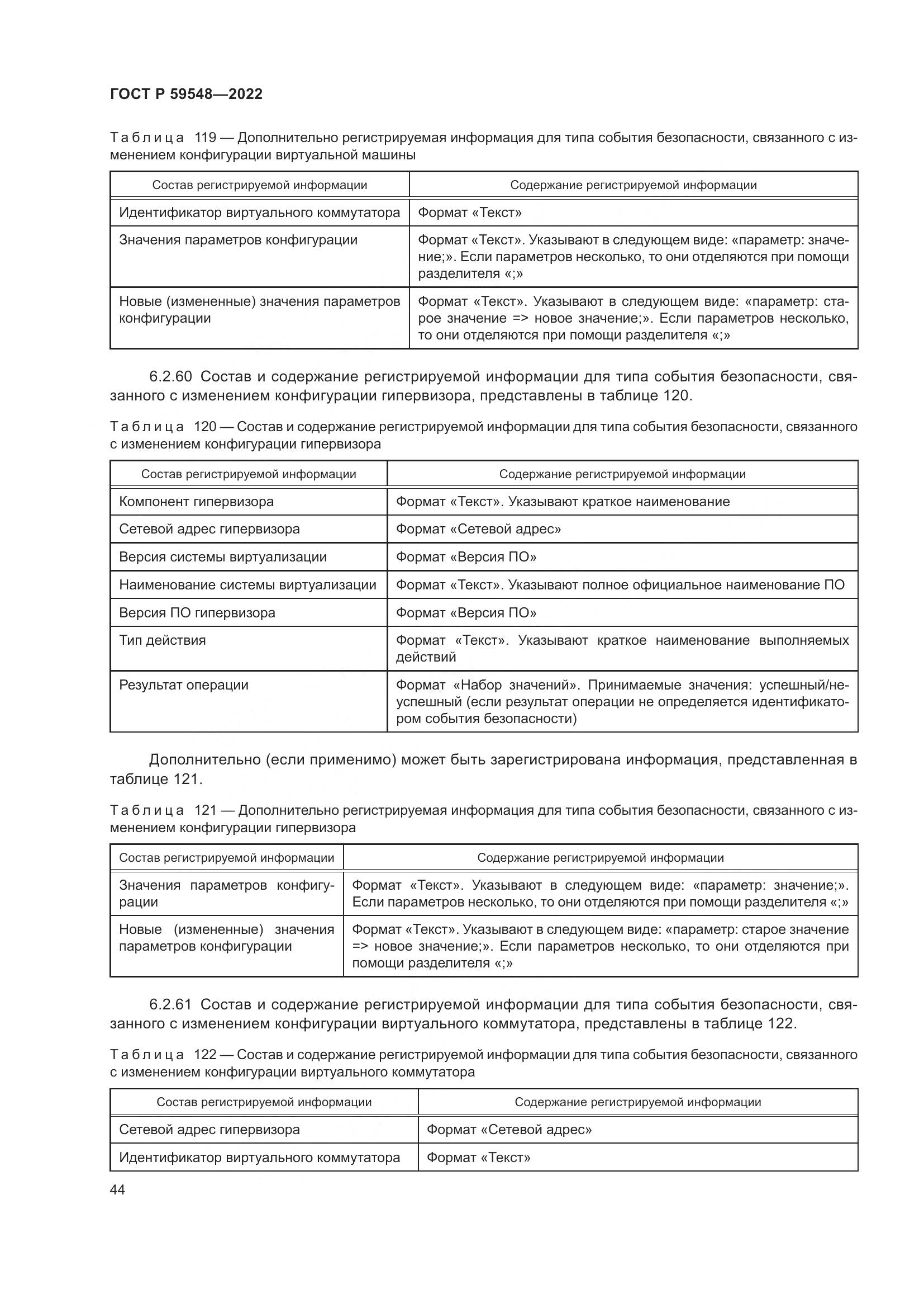 ГОСТ Р 59548-2022, страница 48