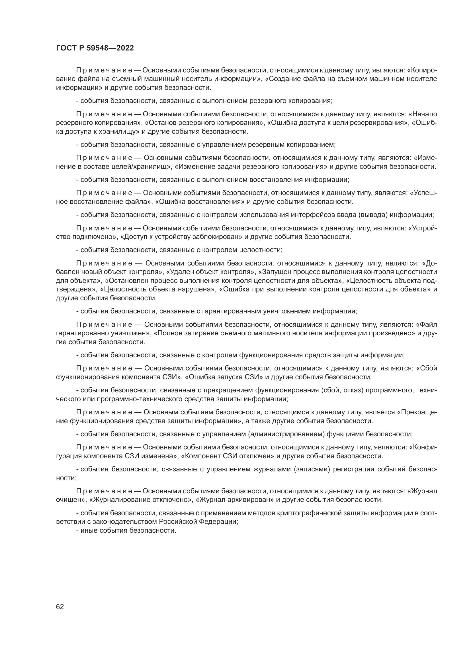 ГОСТ Р 59548-2022, страница 66