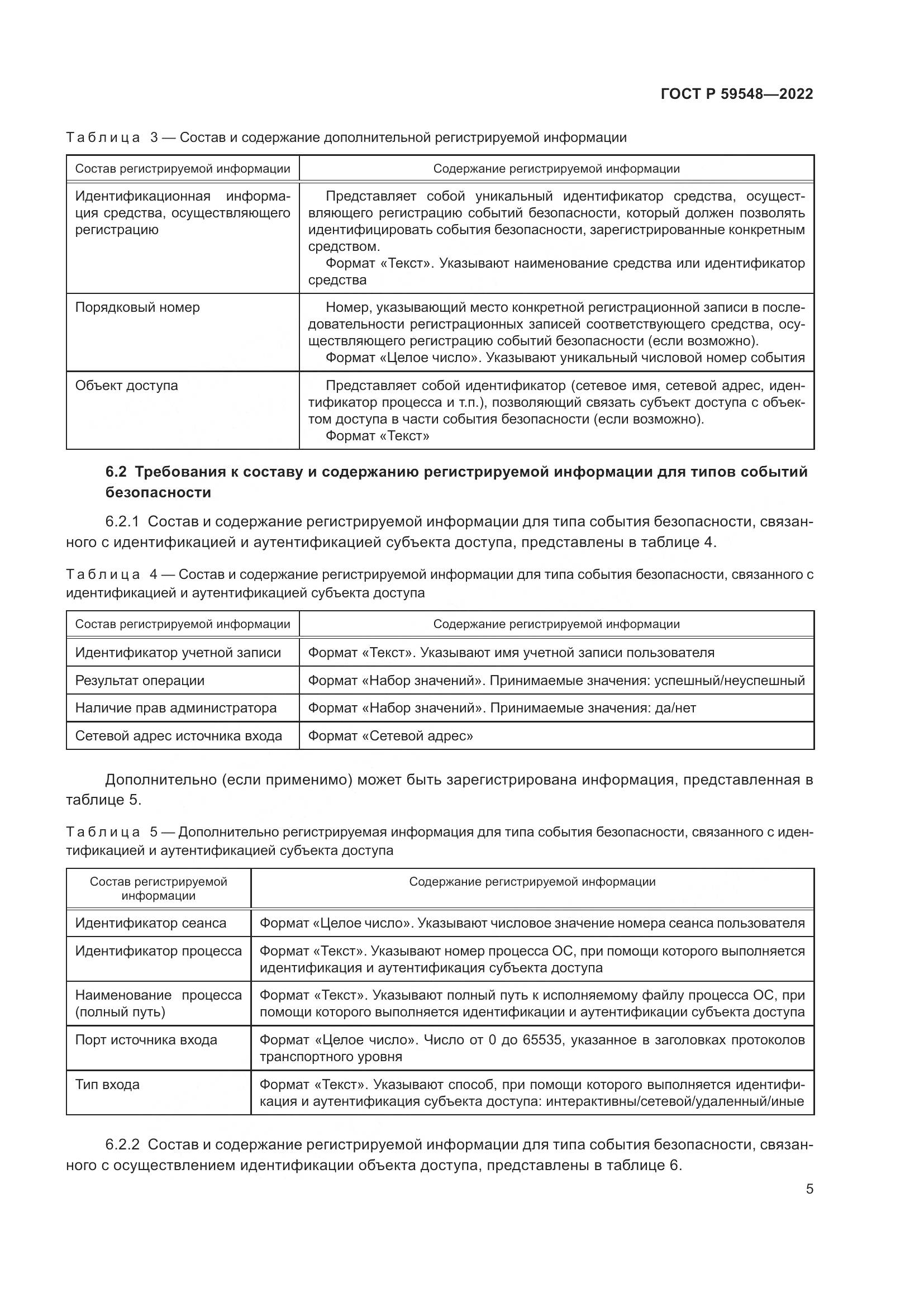 ГОСТ Р 59548-2022, страница 9