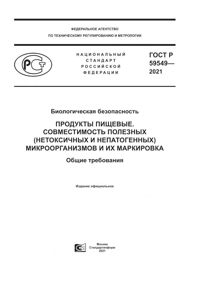 ГОСТ Р 59549-2021, страница 1