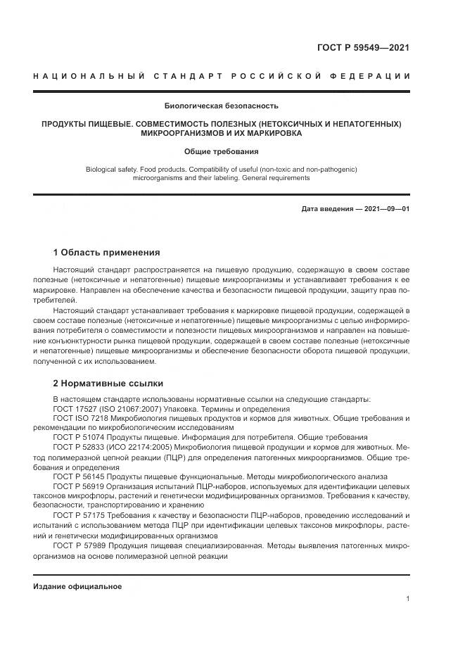 ГОСТ Р 59549-2021, страница 3