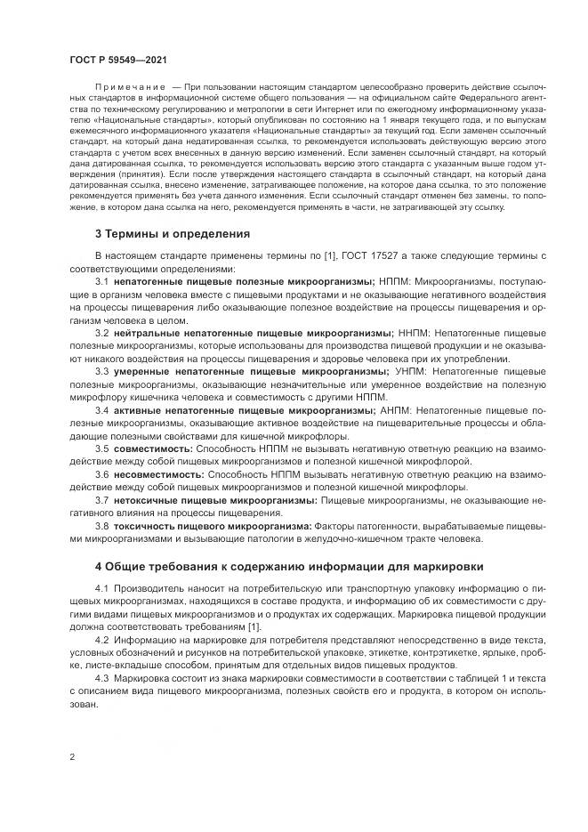 ГОСТ Р 59549-2021, страница 4