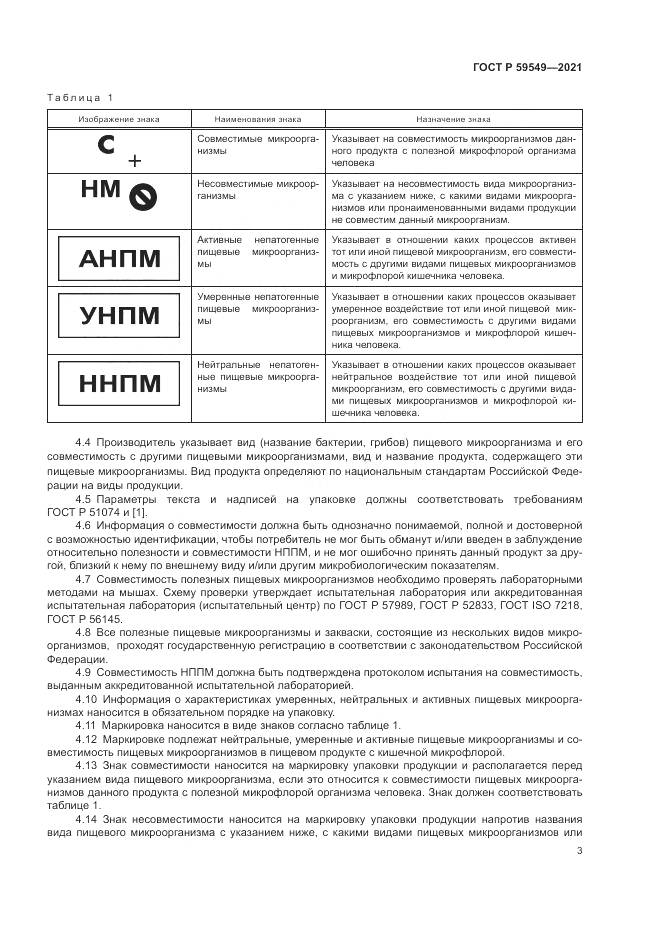 ГОСТ Р 59549-2021, страница 5