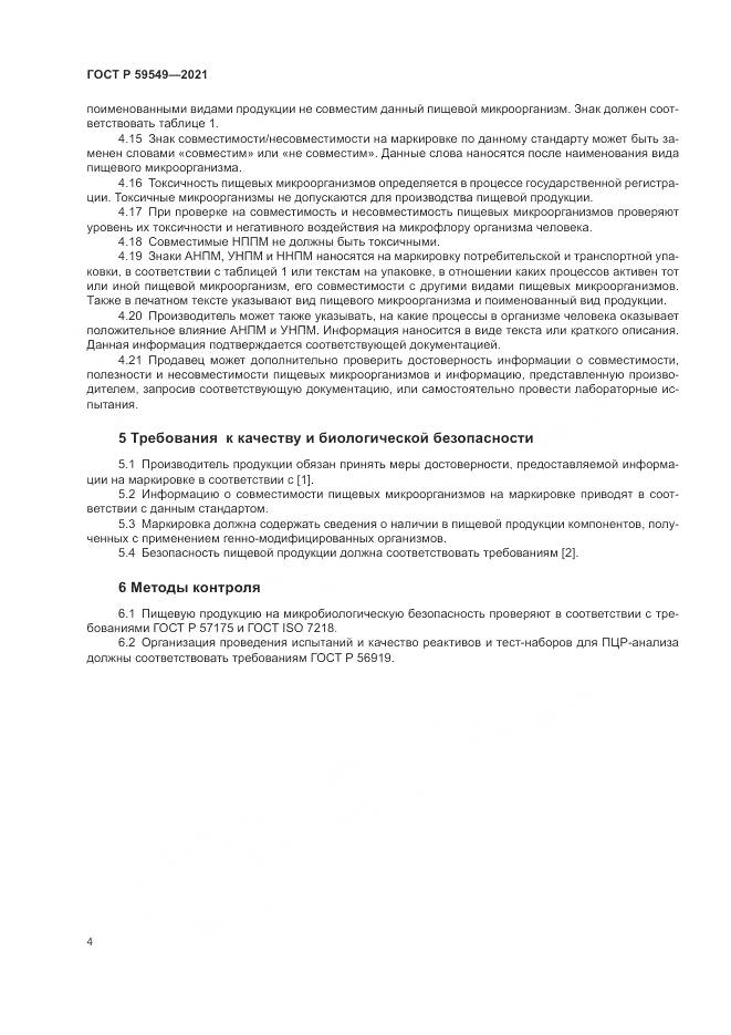 ГОСТ Р 59549-2021, страница 6