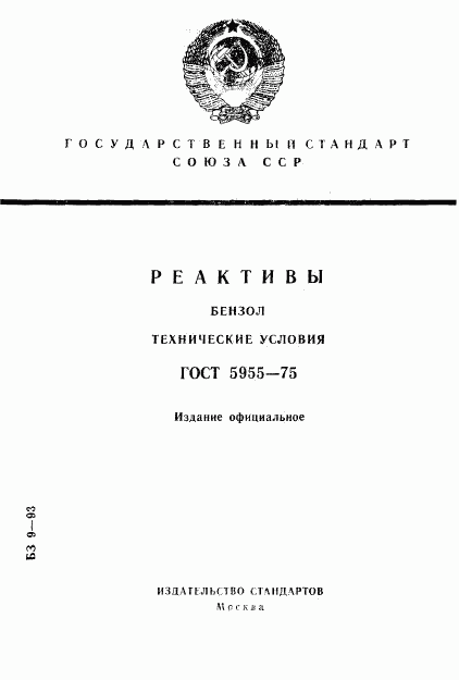 ГОСТ 5955-75, страница 1