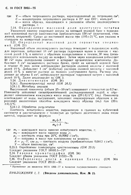 ГОСТ 5955-75, страница 11