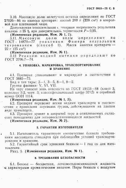 ГОСТ 5955-75, страница 6