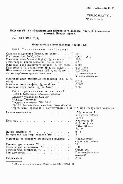 ГОСТ 5955-75, страница 8