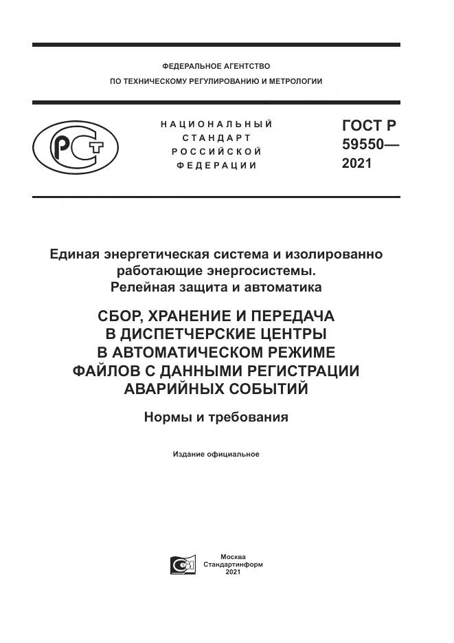 ГОСТ Р 59550-2021, страница 1