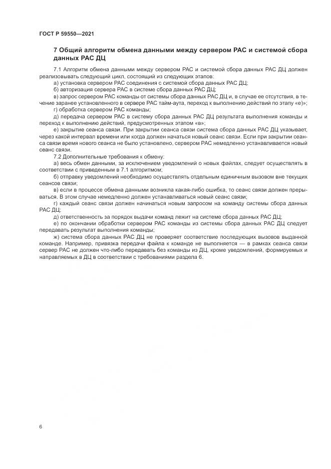 ГОСТ Р 59550-2021, страница 10