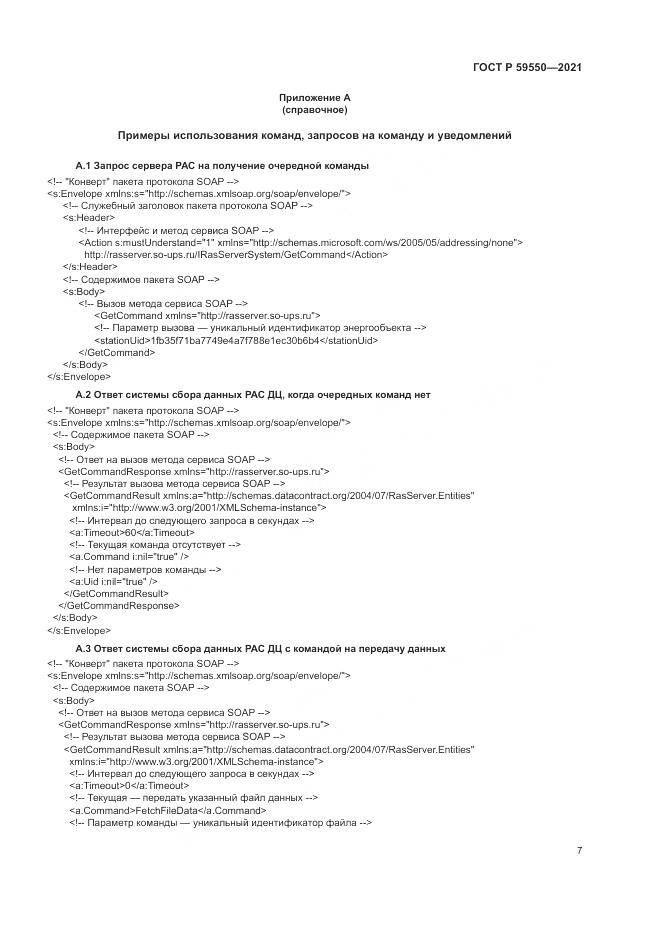 ГОСТ Р 59550-2021, страница 11