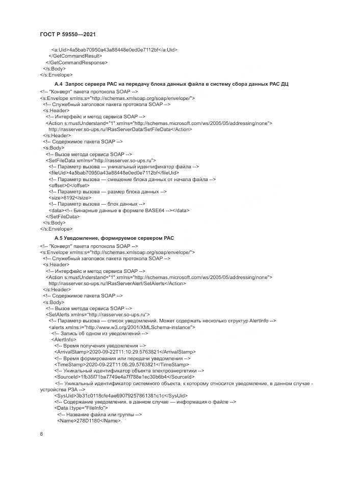 ГОСТ Р 59550-2021, страница 12