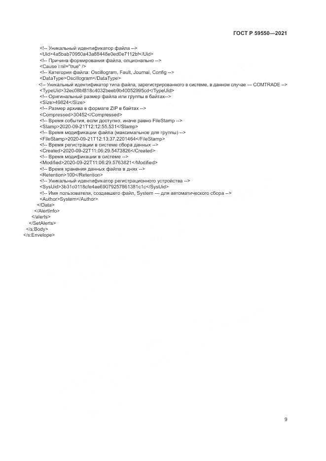 ГОСТ Р 59550-2021, страница 13