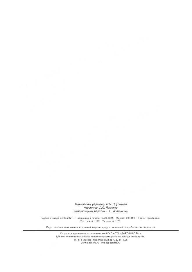 ГОСТ Р 59550-2021, страница 16