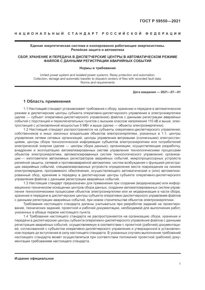ГОСТ Р 59550-2021, страница 5