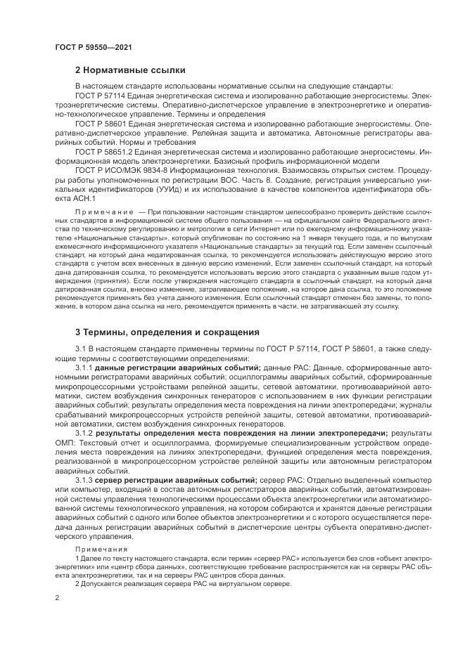 ГОСТ Р 59550-2021, страница 6