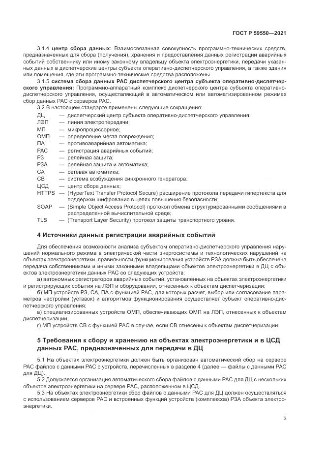 ГОСТ Р 59550-2021, страница 7