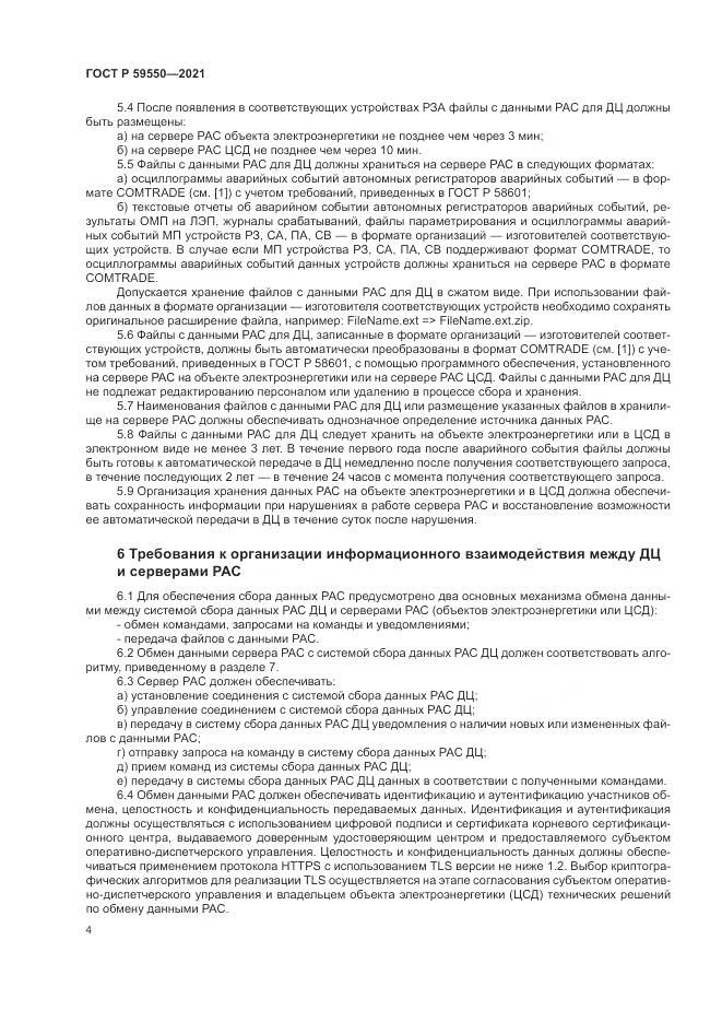 ГОСТ Р 59550-2021, страница 8