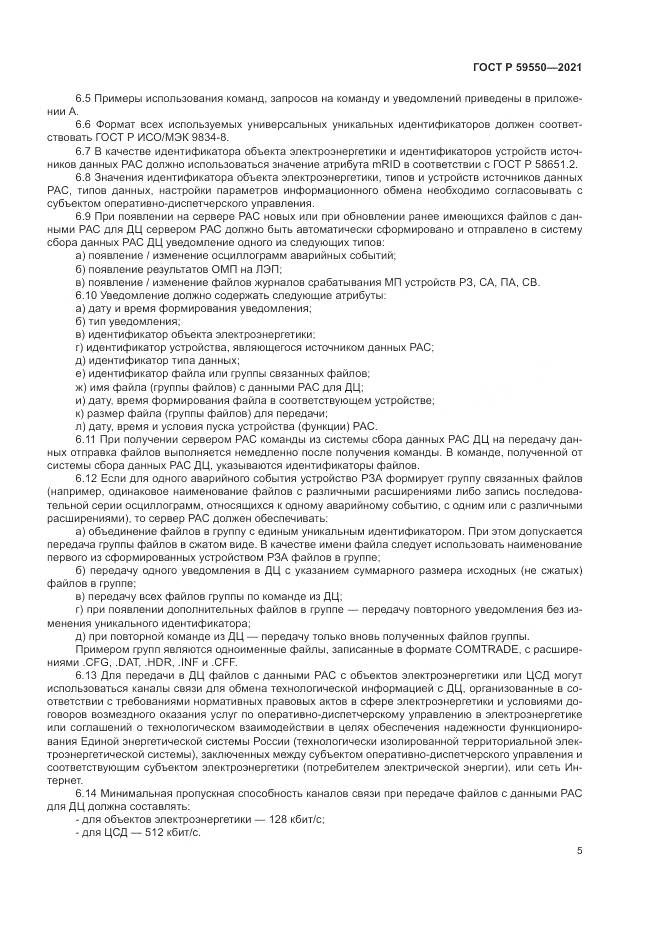 ГОСТ Р 59550-2021, страница 9