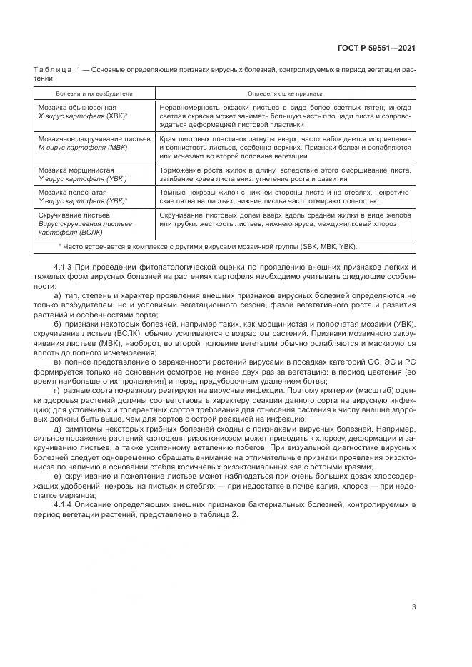ГОСТ Р 59551-2021, страница 7