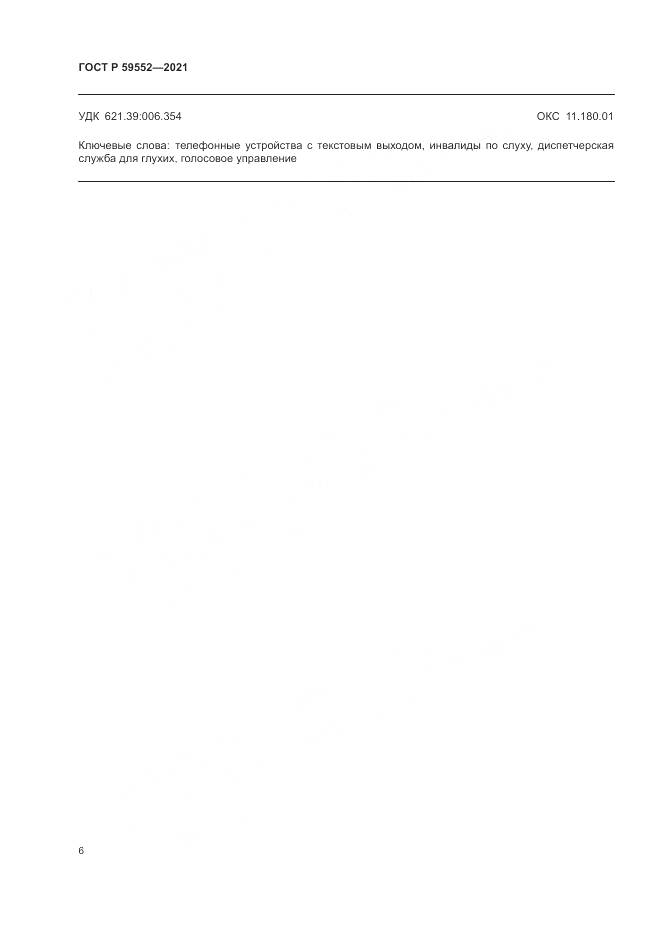 ГОСТ Р  59552-2021, страница 10