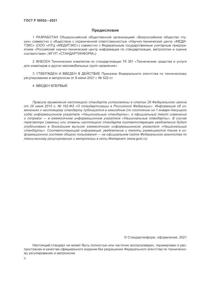 ГОСТ Р  59552-2021, страница 2