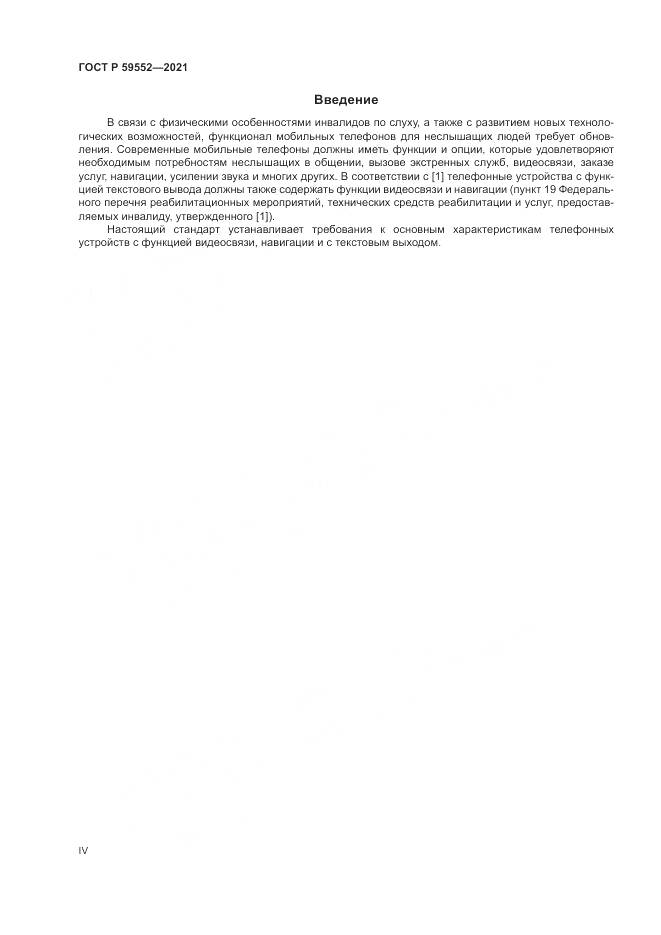 ГОСТ Р  59552-2021, страница 4