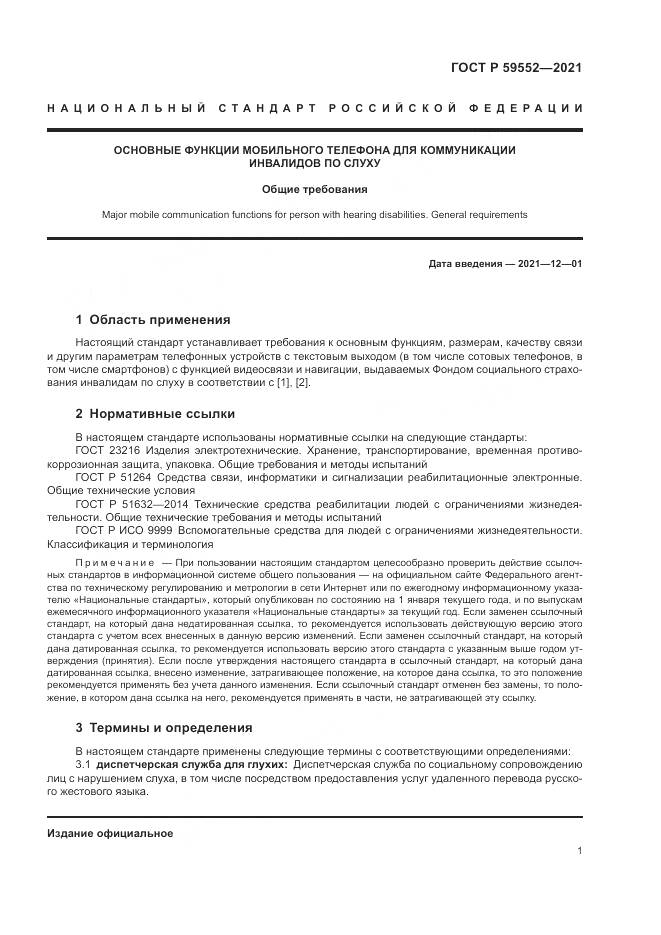 ГОСТ Р  59552-2021, страница 5