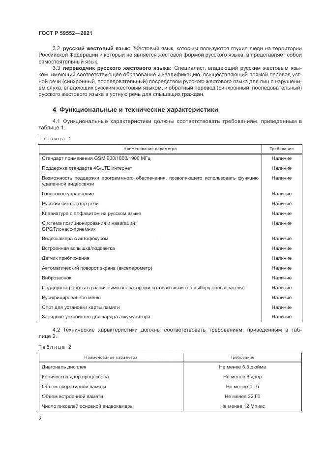 ГОСТ Р  59552-2021, страница 6