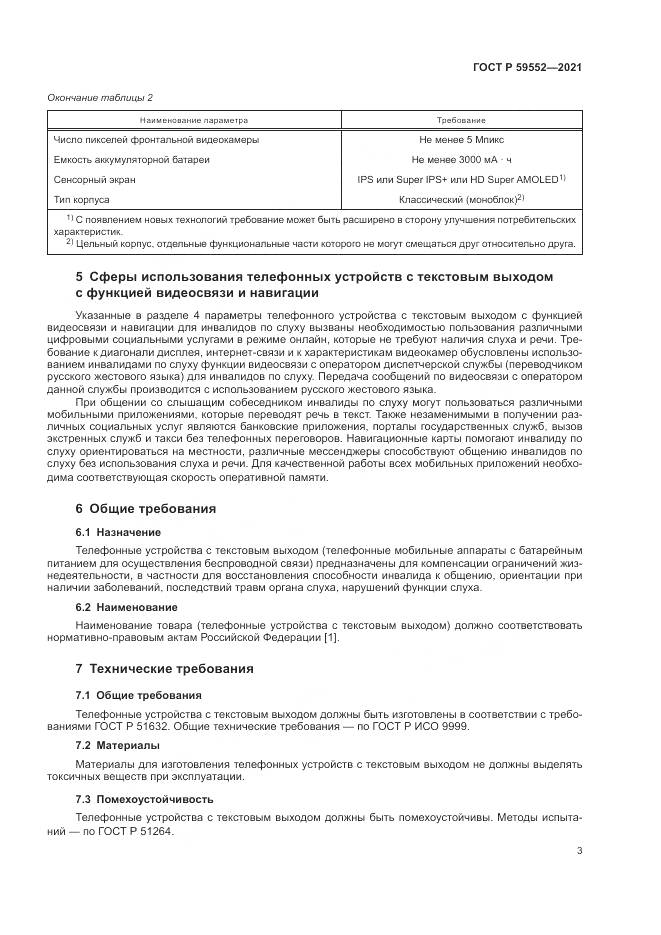ГОСТ Р  59552-2021, страница 7
