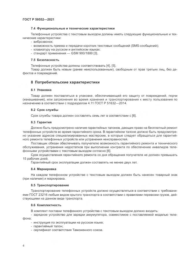 ГОСТ Р  59552-2021, страница 8
