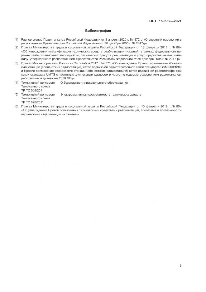ГОСТ Р  59552-2021, страница 9