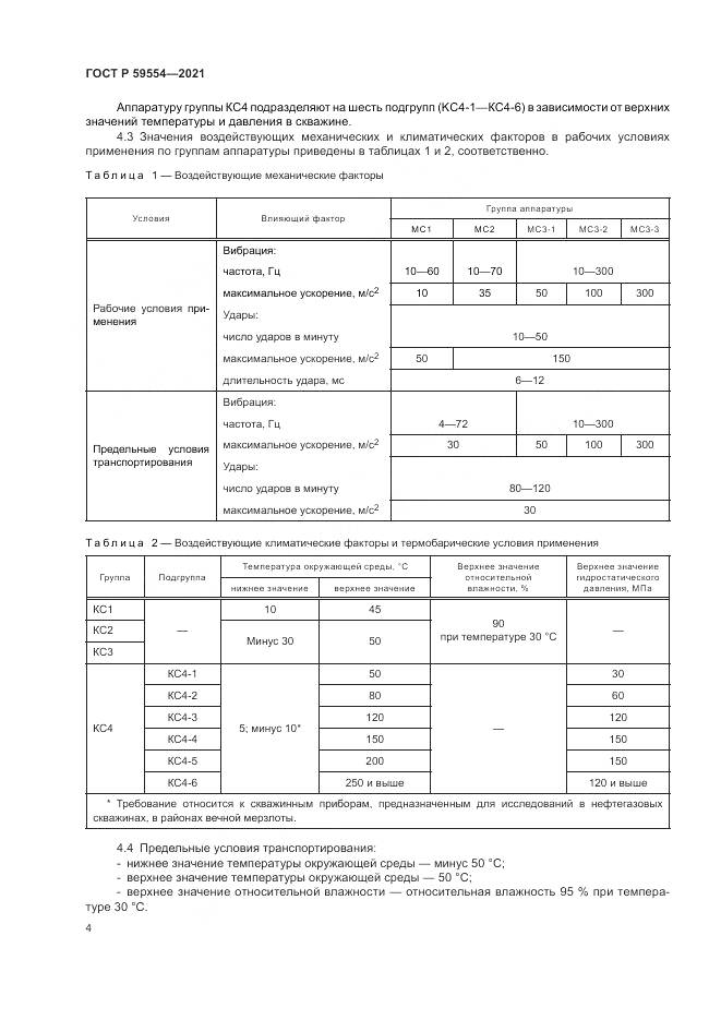 ГОСТ Р 59554-2021, страница 8