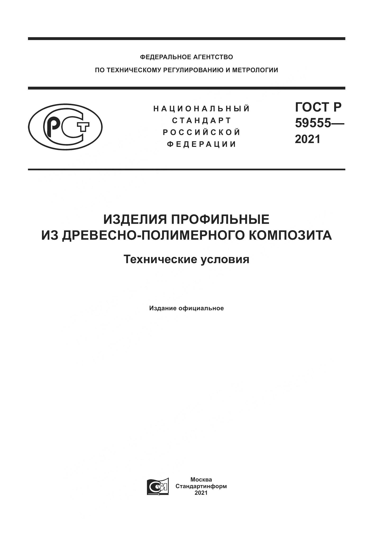 ГОСТ Р 59555-2021, страница 1
