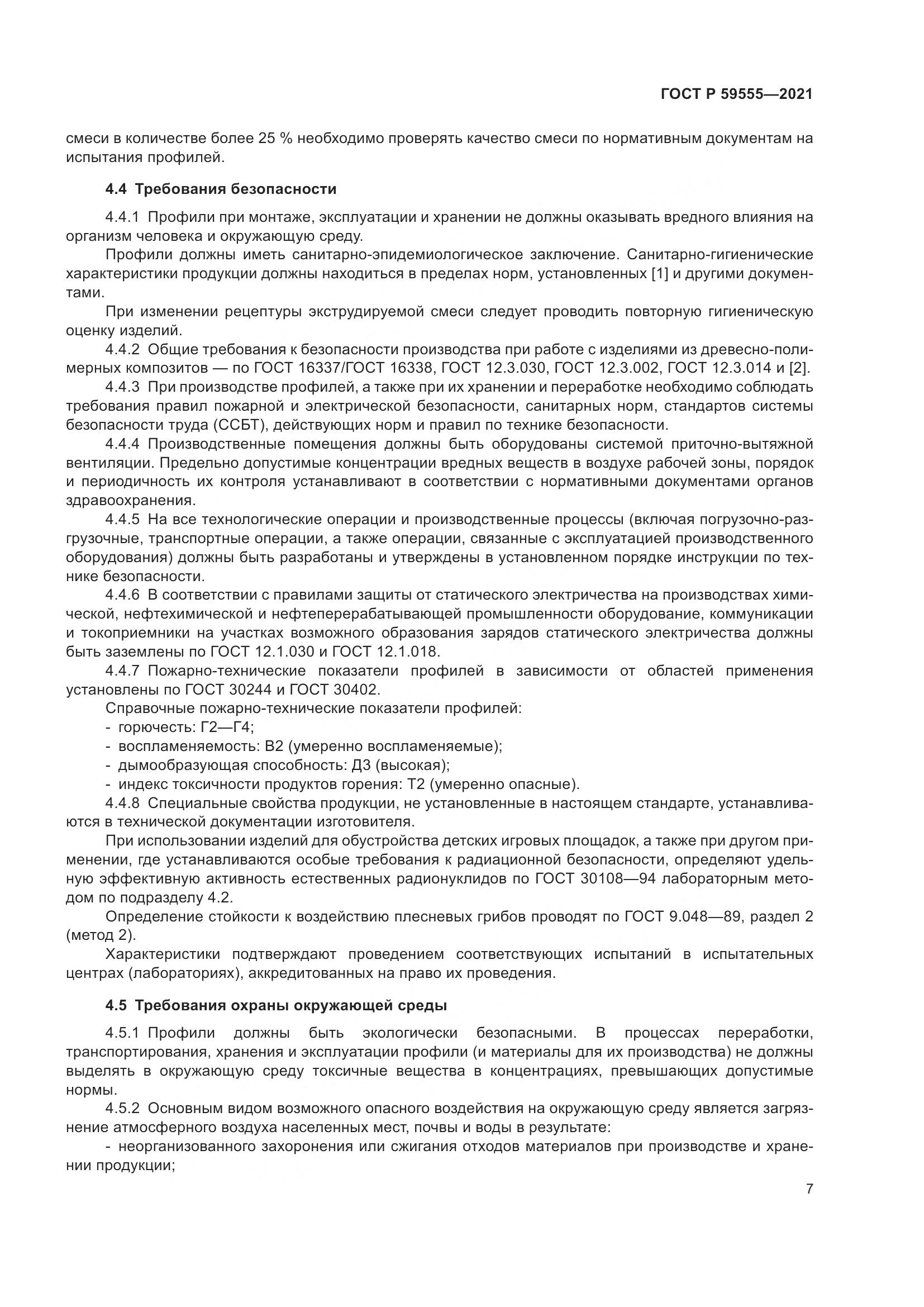 ГОСТ Р 59555-2021, страница 11