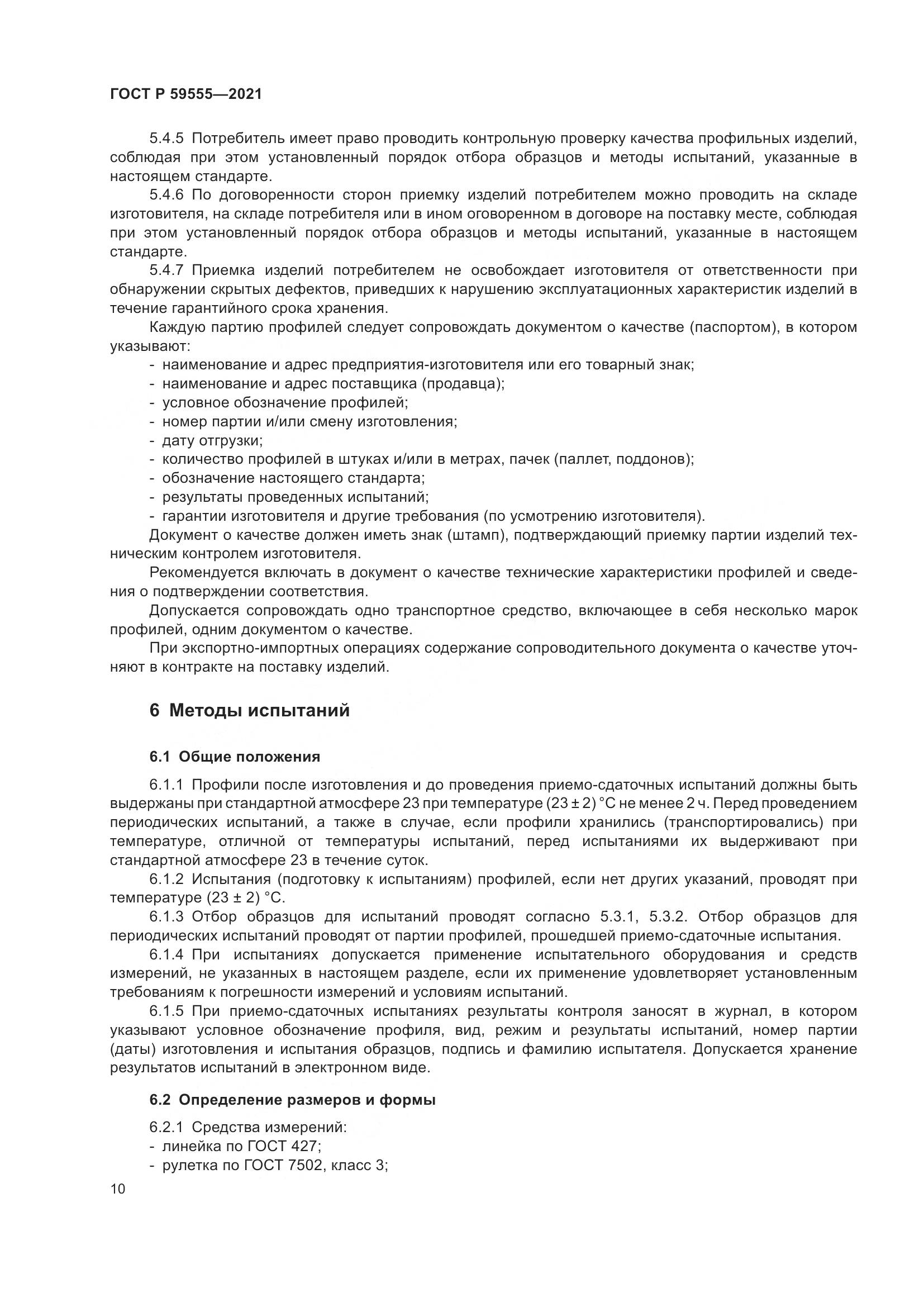 ГОСТ Р 59555-2021, страница 14
