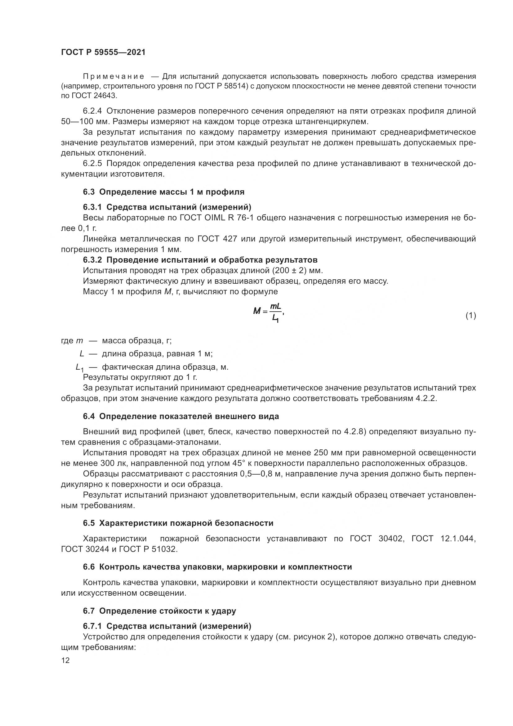 ГОСТ Р 59555-2021, страница 16
