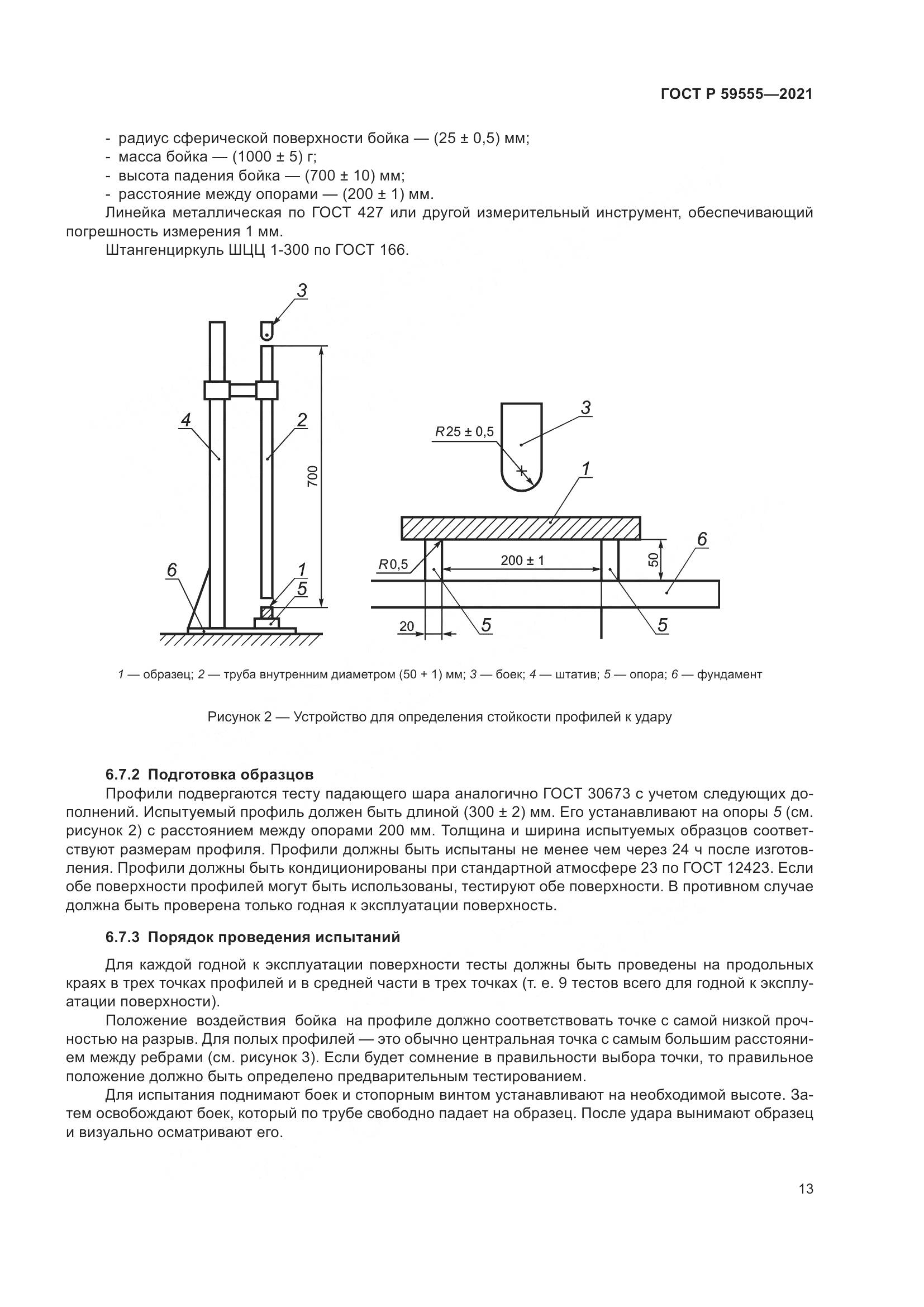 ГОСТ Р 59555-2021, страница 17