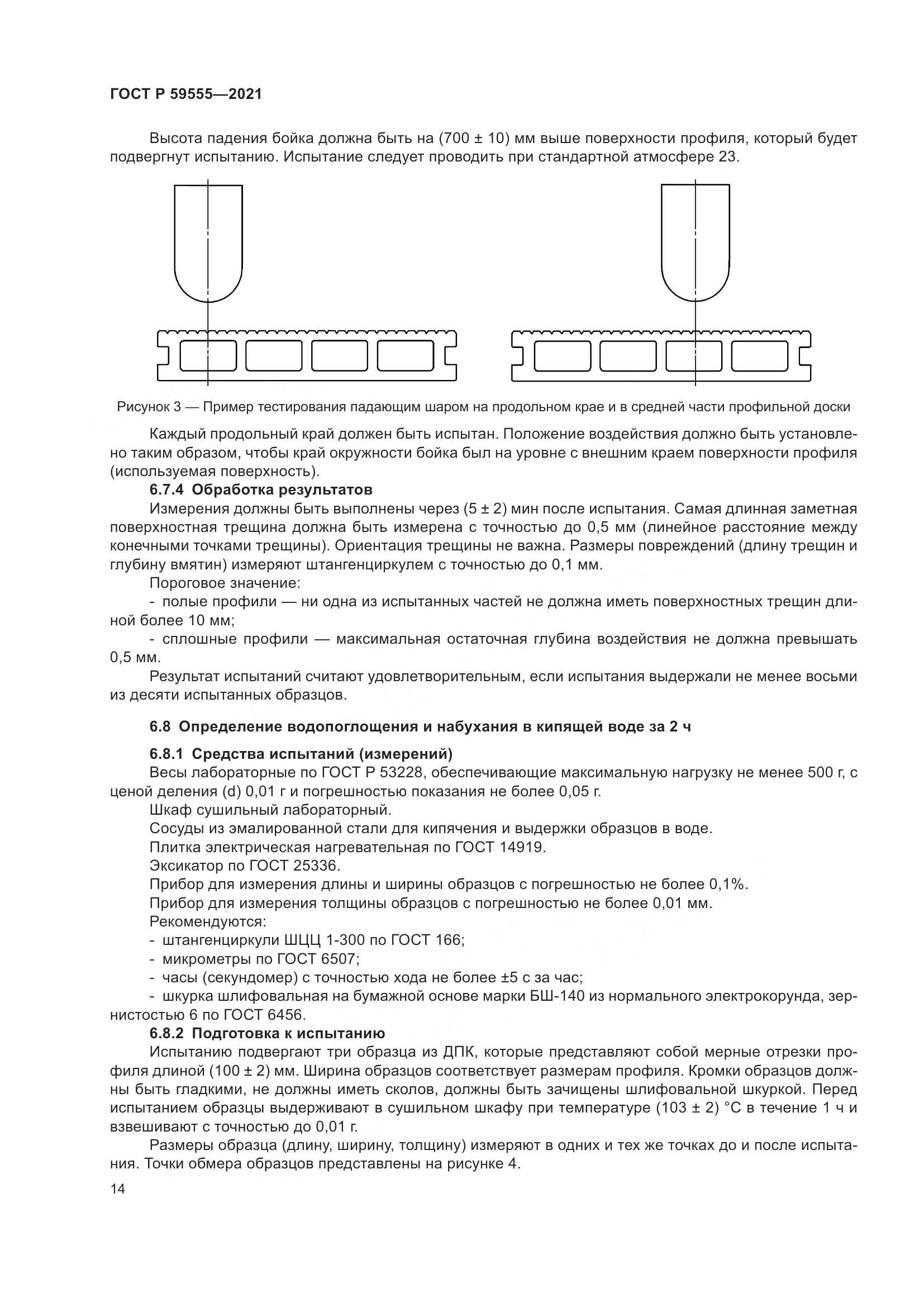 ГОСТ Р 59555-2021, страница 18