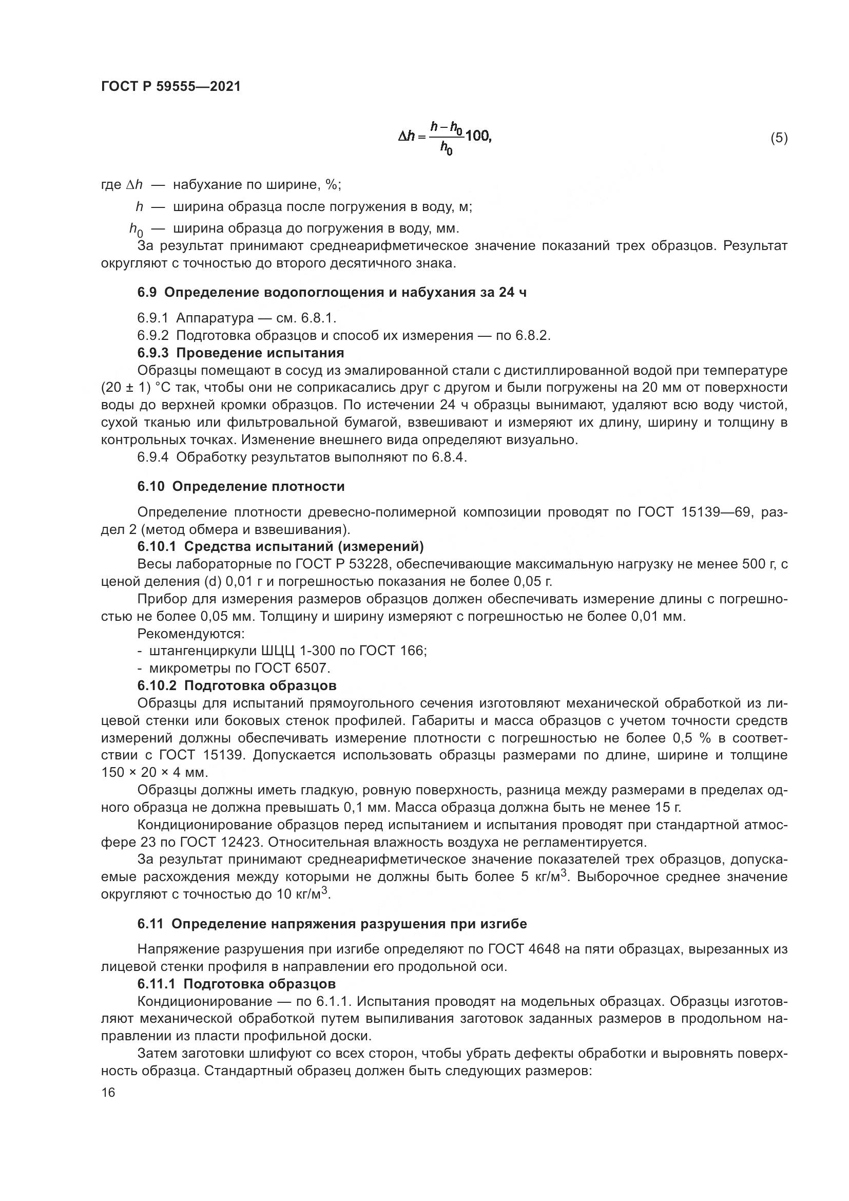 ГОСТ Р 59555-2021, страница 20
