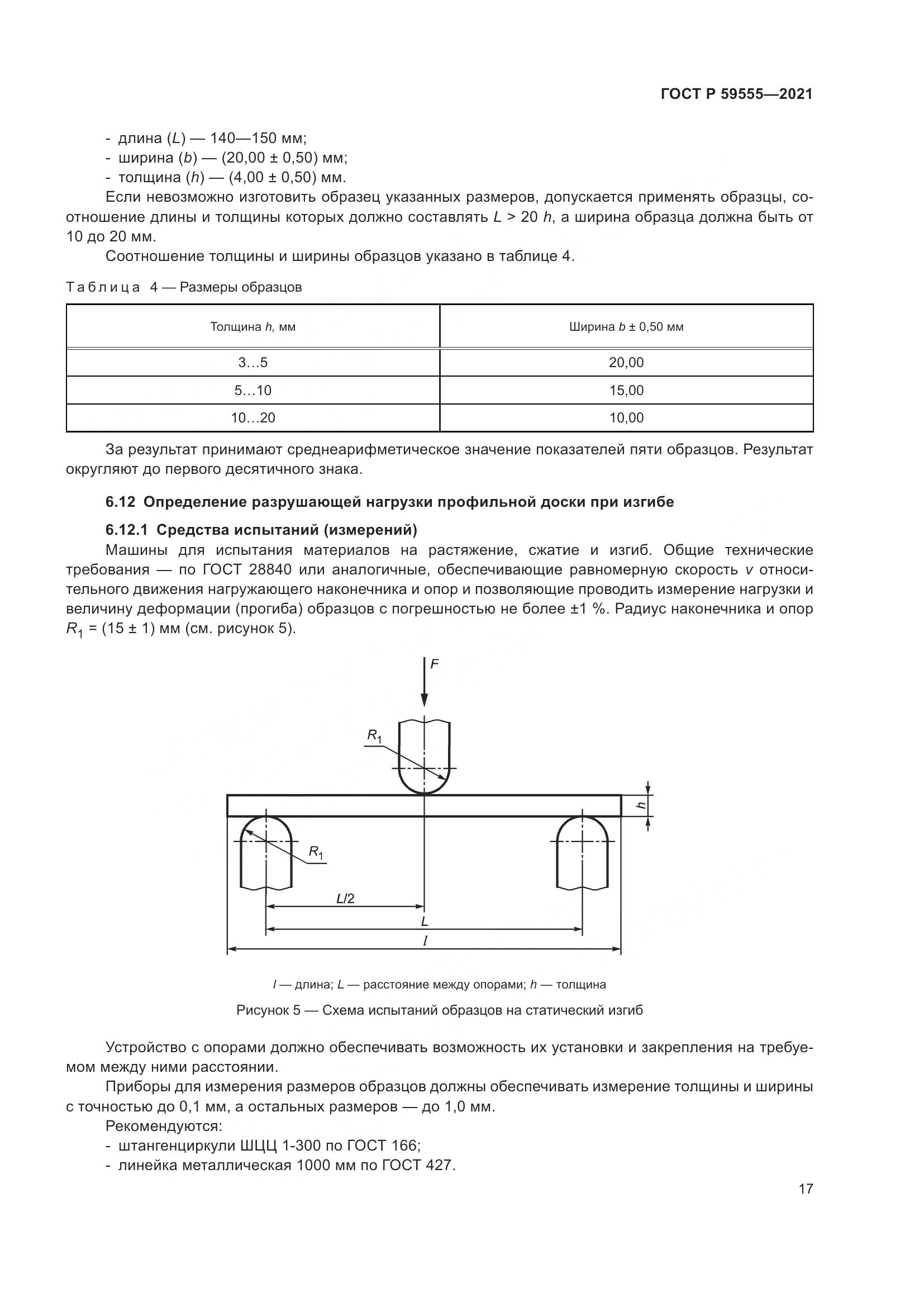 ГОСТ Р 59555-2021, страница 21