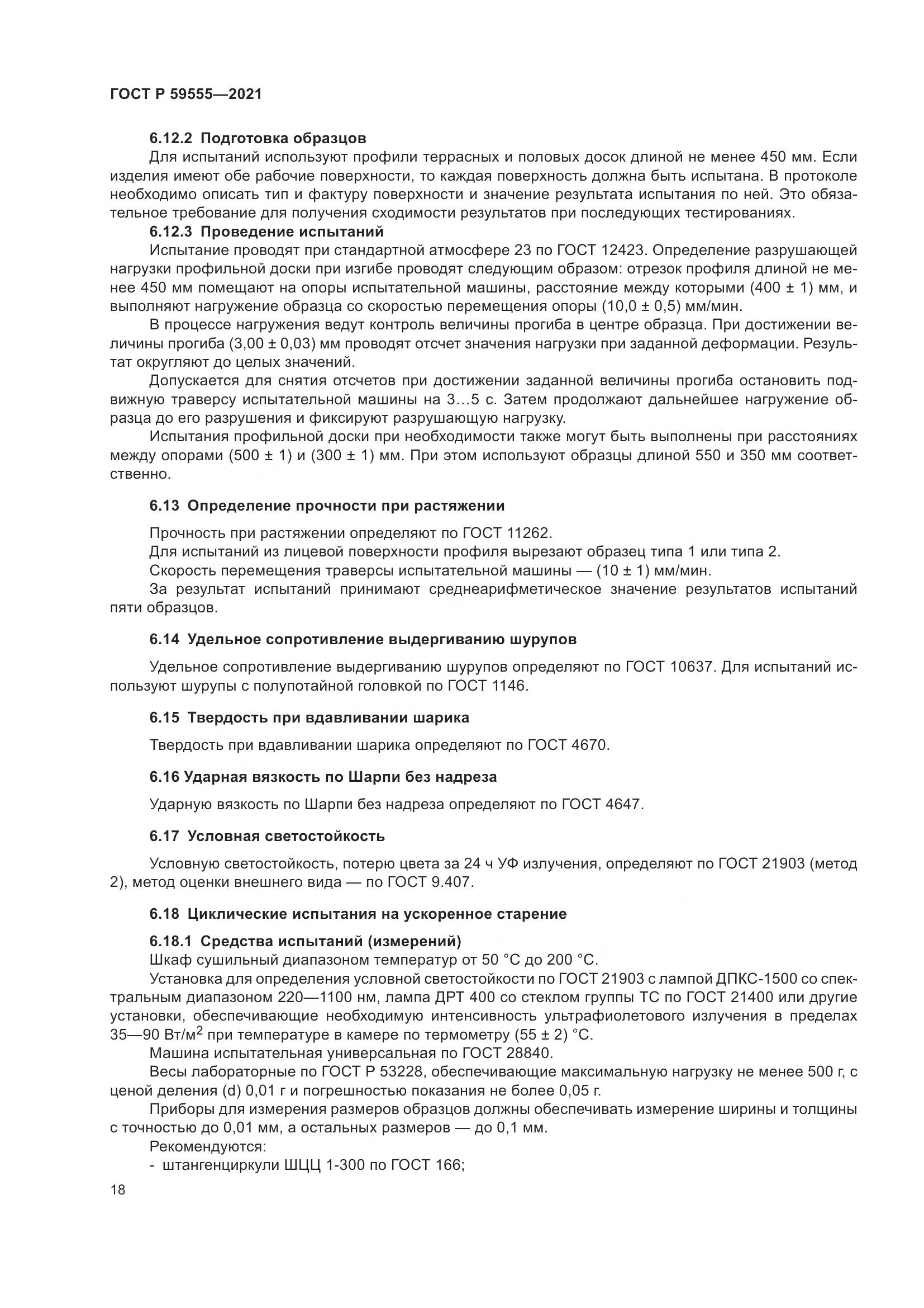 ГОСТ Р 59555-2021, страница 22