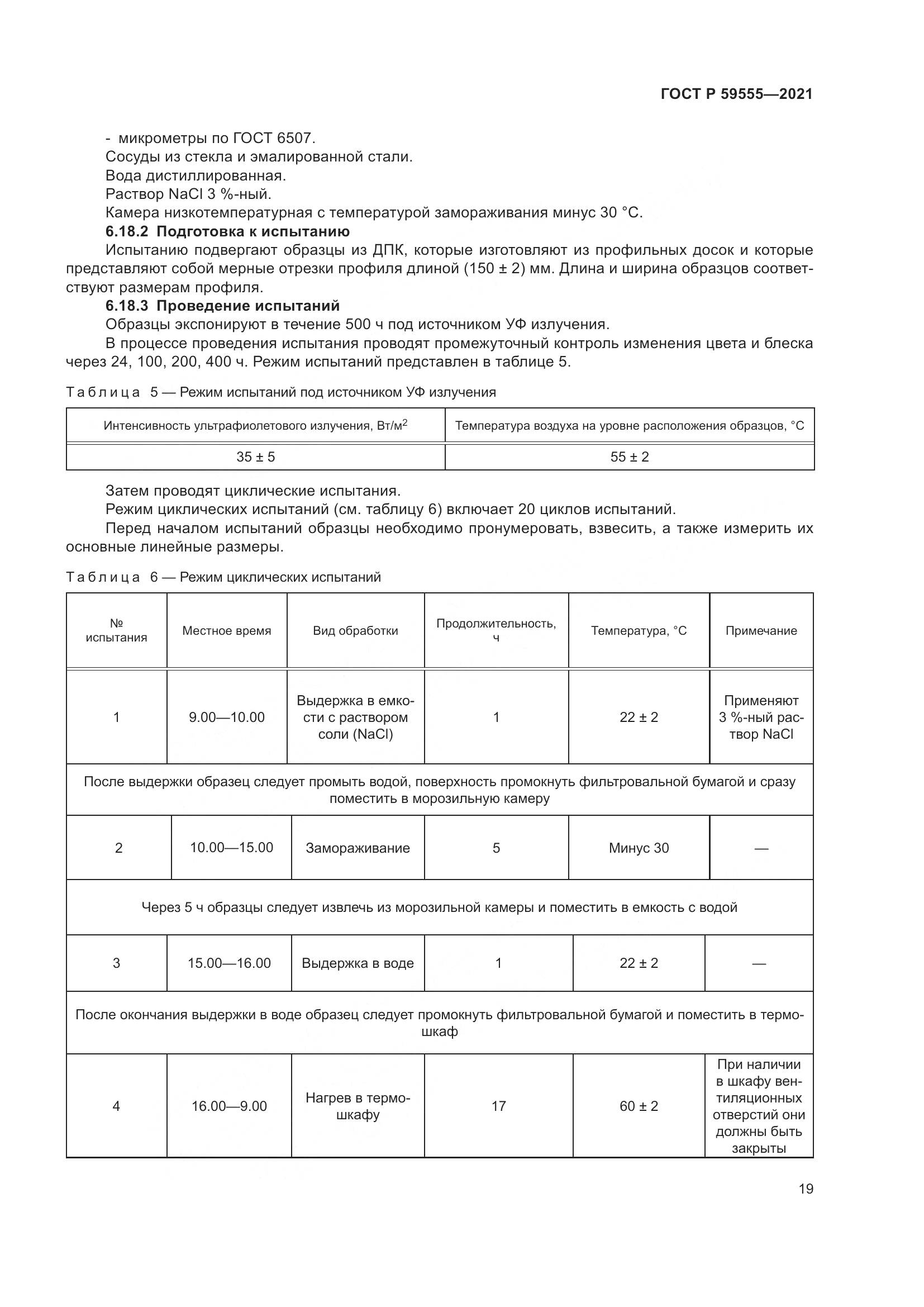 ГОСТ Р 59555-2021, страница 23