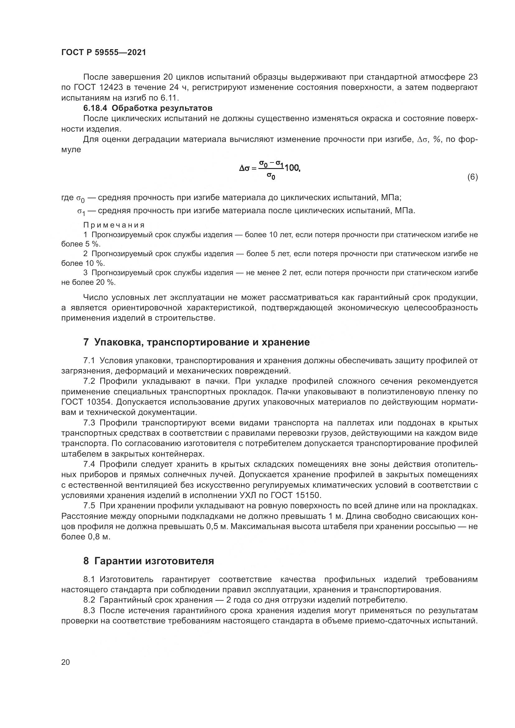 ГОСТ Р 59555-2021, страница 24