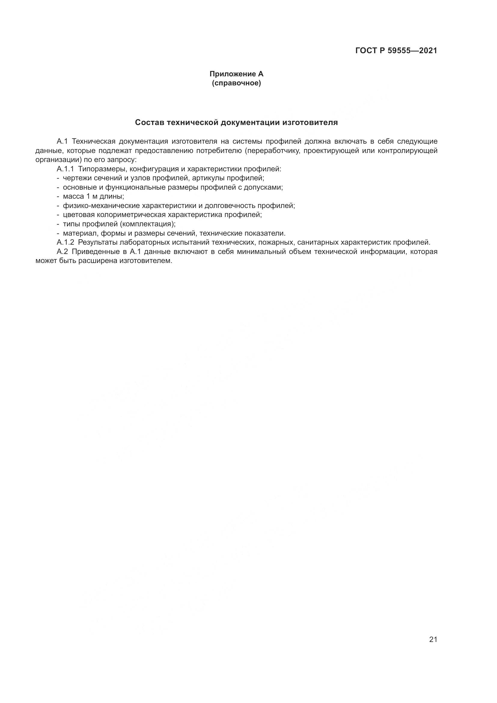 ГОСТ Р 59555-2021, страница 25