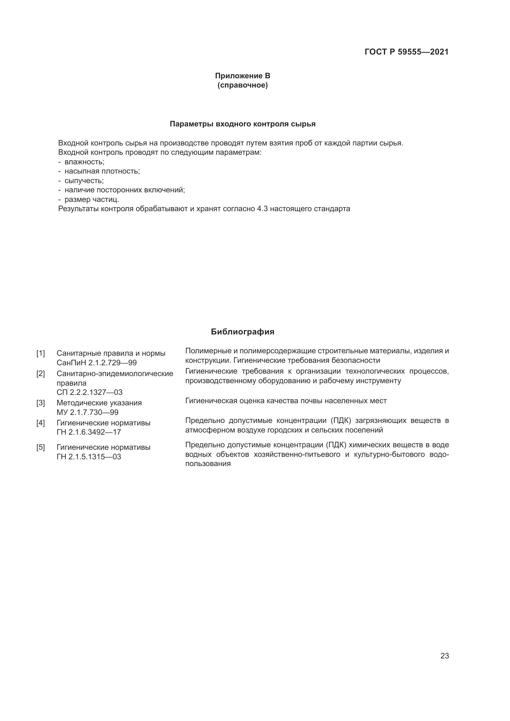 ГОСТ Р 59555-2021, страница 27