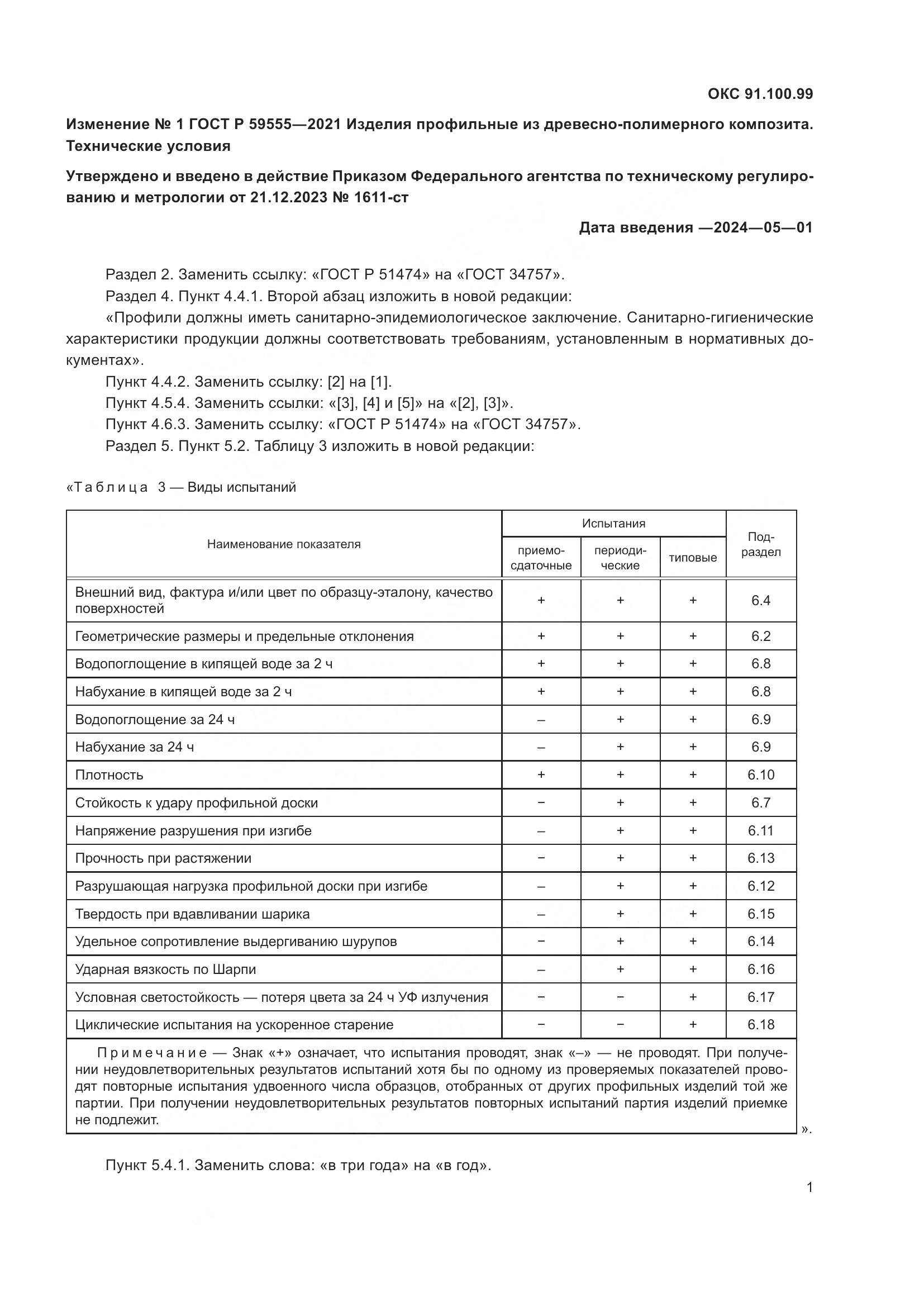 ГОСТ Р 59555-2021, страница 29