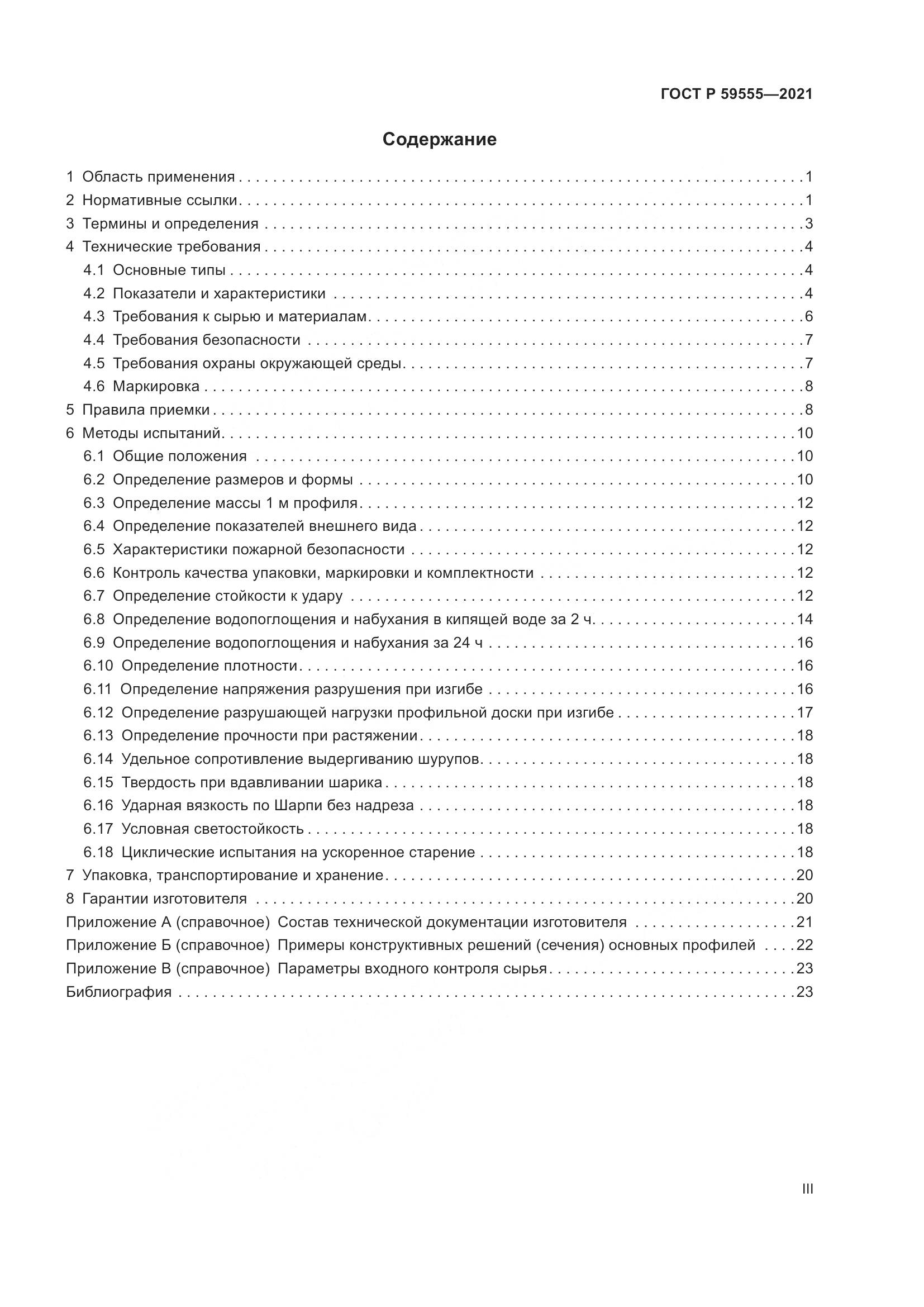 ГОСТ Р 59555-2021, страница 3