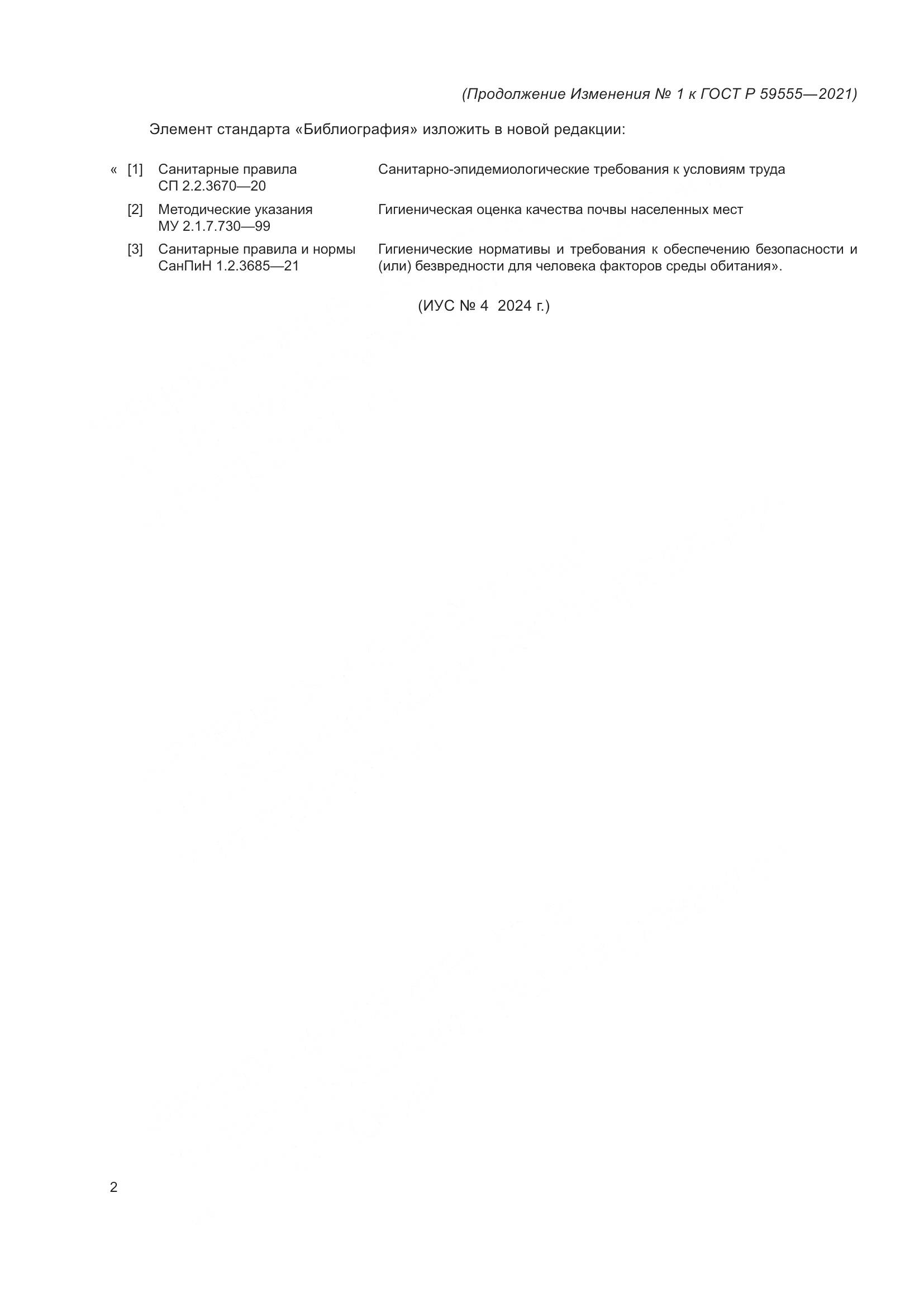 ГОСТ Р 59555-2021, страница 30